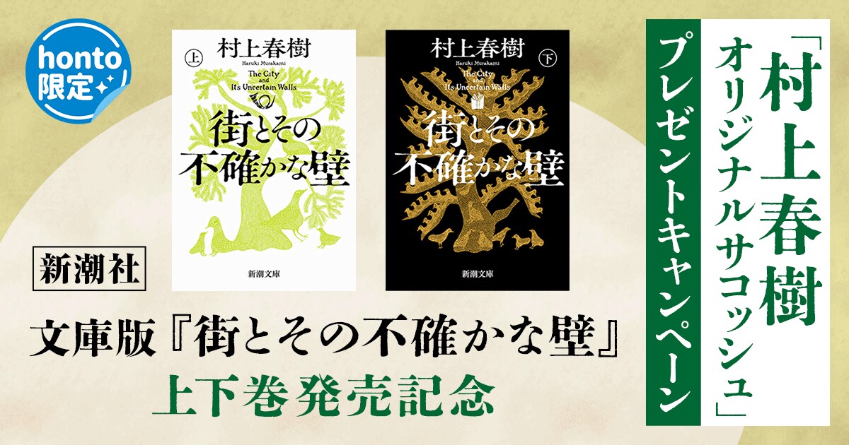 honto×新潮社】文庫版『街とその不確かな壁』上下巻発売記念