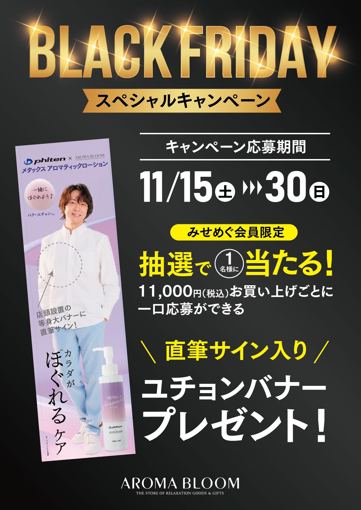 パク・ユチョンさん直筆サイン入り等身大バナープレゼント！【AROMA