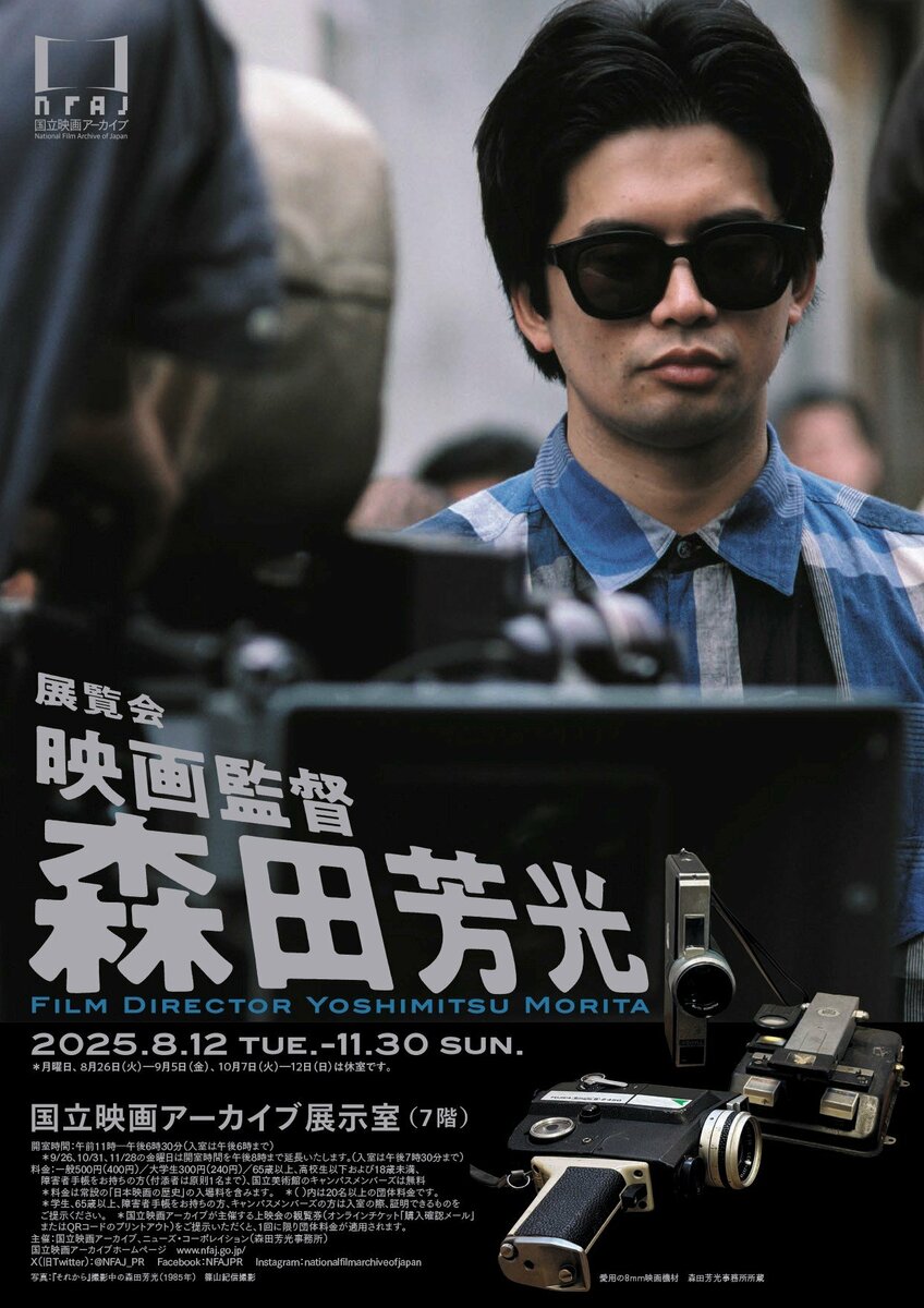 国立映画アーカイブ】展覧会「映画監督 森田芳光」開催の