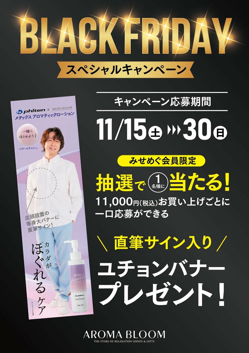 パク・ユチョンさん直筆サイン入り等身大バナープレゼント！【AROMA