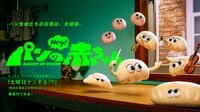 オリジナルアニメ『パンの赤ちゃん』新キャラクター＆声優キャストを一挙解禁！『土曜はナニする！？』内でレギュラー放送
