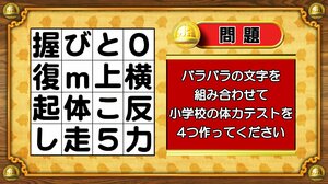 【おめざめ脳トレ】バラバラの文字を組み合わせて、小学校の体力テストを4つ作ってください【『クイズ！脳ベルSHOW』より】