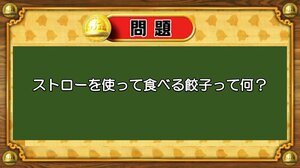 【おめざめ脳トレ】なぞなぞ！ストローを使って食べる餃子って何でしょうか？【『クイズ！脳ベルSHOW』より】