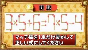 【おめざめ脳トレ】マッチ棒を1本動かして、正しい式にしてください！【『クイズ！脳ベルSHOW』より】
