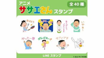 アニメ『サザエさん』初の試み！LINEスタンプ全40種類が登場