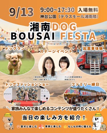愛犬と家族みんなで「もしも」に備える。防災×ドッグイベント「湘南DOG BOUSAI FESTA」9月13日、神台公園にて開催
