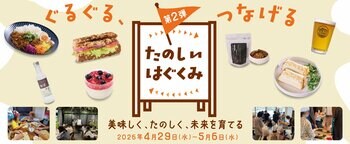 サステナブルフェア「ぐるぐる、つなげる」第2弾は“ワークショップイベント“『たのしいはぐくみ』フェア開催！