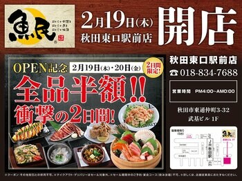 2026年2月19日（木）秋田県秋田市の秋田駅前に「魚民 秋田東口駅前店」をリニューアルオープン！2日間限定で“全品半額のリニューアルオープン記念セール”を実施！