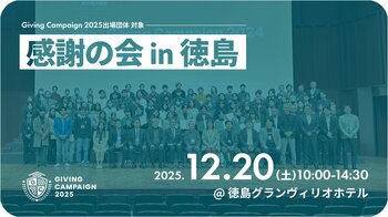 【株式会社Alumnote・ 徳島大学共催】全国110大学が参加、約1.6億円の寄付を創出した「Giving Campaign 2025」サイドイベントを徳島で開催