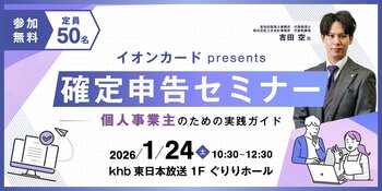イオンカードpresents『確定申告セミナー ～個人事業主のための実践ガイド～』を開催