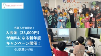 3月末まで「入会金が無料」、GLI武蔵小杉校が新年度キャンペーン実施中！
