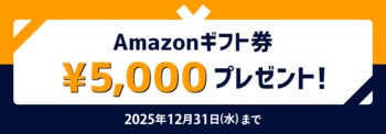 【ネイティブキャンプ キッズ】冬の英会話デビュー応援キャンペーン！新規登録でAmazonギフト券5,000円分プレゼント