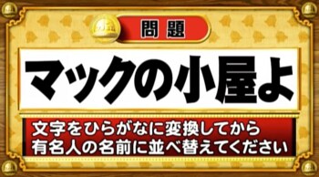 ＜『脳ベルSHOW』クイズ＞ひらがなに変換して並べ替えると出てくる有名人の名前は？