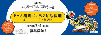 「パパッと作るおしゃれな」「すぐつく」レシピ求む！ ＪＦ全漁連シーフード料理コンクール レシピ募集中