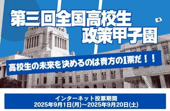 【9/20(土)締切】「第三回全国高校生政策甲子園」インターネット投票受付中