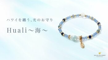 ハワイ発パワーストーン専門店「マルラニハワイ」より、海を思わせる軽やかな天然石ブレスレット「Huali～海～」新登場！表参道店・ルクアイーレ店でも同時発売開始【文字刻印承ります】