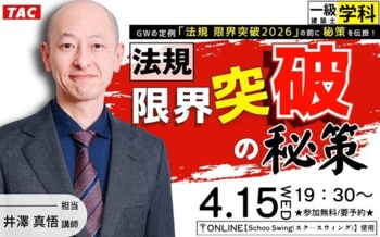 一級建築士 受験生必見！法規 限界突破の秘策を「特別に」お教えします。4.15(水)開催、無料オンラインセミナー！