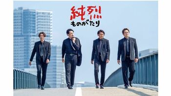 『純烈ものがたり』地上波放送が決定！酒井一圭「悲願だった主演ドラマが地上波で…超絶高鳴っております」