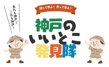 CINE LAB「知って学ぶ！作って学ぶ！神戸のいいとこ発見隊」 ワークショップ開催 ～ 9月20日（土）OSシネマズ神戸ハーバーランドで開催！～