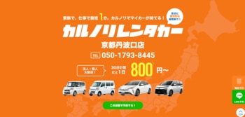 格安マンスリーレンタカー専門店、カルノリレンタカーが京都府3店舗目となる『京都丹波口店』を4月10日にオープン