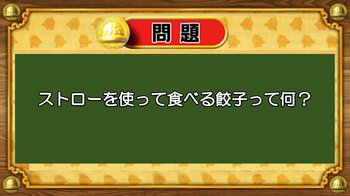 【おめざめ脳トレ】なぞなぞ！ストローを使って食べる餃子って何でしょうか？【『クイズ！脳ベルSHOW』より】