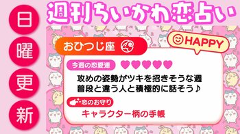 週刊ちいかわ恋占い　2026年1月25日（日）～1月31日（土）