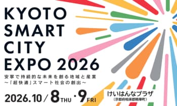 「京都スマートシティエキスポ2026」10月8日、9日に開催　来場者申込受付中！