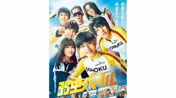 永瀬廉「思わず口ずさむ曲に仕上がった」 主演映画「弱虫ペダル」主題歌にKing & Princeの新曲が決定