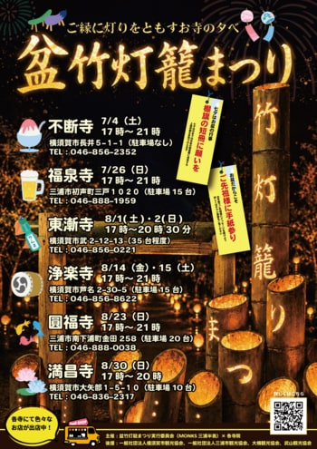 「盆竹灯籠まつり in 三浦半島 2026」 7月4日～8月30日開催