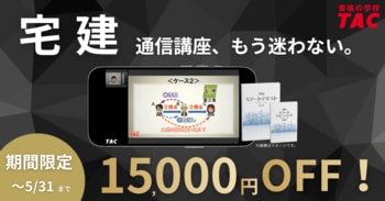 【TAC宅建士講座】今なら15,000円OFF！宅建通信講座、もう迷わない。