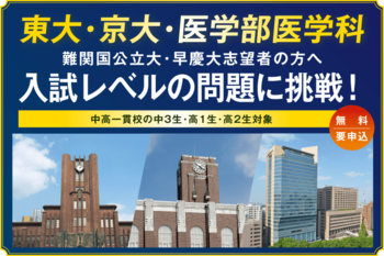 東大・京大・医学部・難関国公立大・早慶大志望者～高1・2生、中３生（中高一貫校）対象～難関大入試トライアル 2026年10月から順次開催