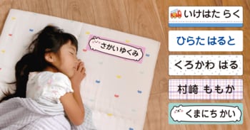保育園の入園準備に人気の「昼寝布団用お名前シール」に、かわいい新デザイン12種が仲間入り。