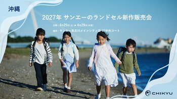 【沖縄】サンエー具志川メインシティ店での「2027年 サンエーのランドセル新作販売会」に参加いたします【地球NASAランドセル(R)】