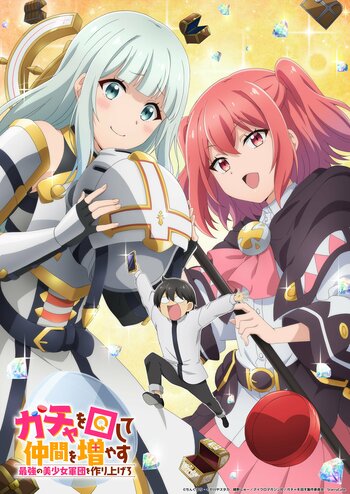 『ガチャを回して仲間を増やす　最強の美少女軍団を作り上げろ』TVアニメ化決定＆2027年1月より放送開始！ティザービジュアルを公開