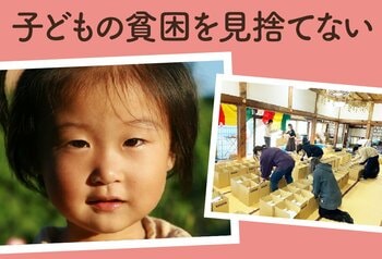 認定NPO法人おてらおやつクラブがふるさと納税型クラウドファンディングを開始　― 子どもの貧困を見捨てない。あなたの支援で、子どもたちに食べ物とつながりを。―