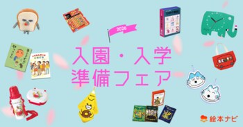 絵本ナビ、新しいスタートを迎える親子を応援！「入園・入学準備フェア2026」を公開