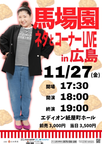 馬場園梓　初の広島ライブ！「馬場園 ネタとコーナーLIVE in広島」開催決定！