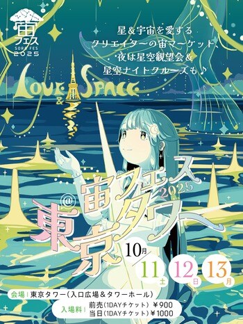 10/11-13「宙フェス2025＠東京タワー」に今年も特別協賛します