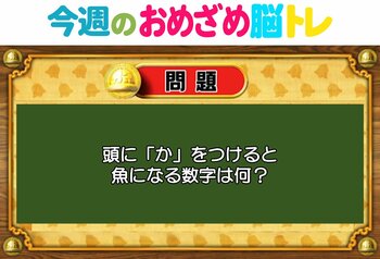 【今週のおめざめ脳トレ】頭に「か」を付けると魚になる数字は？2026年1月5日（月）～の問題をおさらい！【『クイズ！脳ベルSHOW』より】