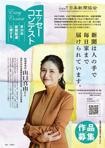 第33回新聞配達に関するエッセーコンテスト作品募集――日本新聞協会