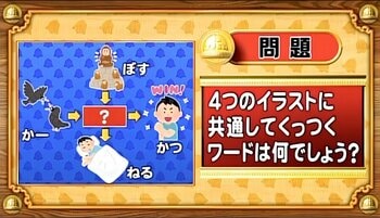 【おめざめ脳トレ】4つのイラストに共通してくっつくワードは何でしょう？【『クイズ！脳ベルSHOW』より】