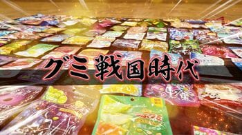 2024年若者のマストアイテム『グミ』！全150種以上から最新グミ9選＆若者の間で広がる“グミニケーション”を取材