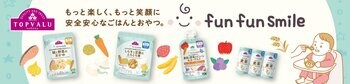 トップバリュ「fun fun smile」ベビーフードや飲料で新たに１０品目を拡充