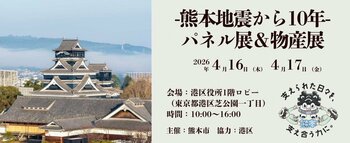 【熊本市×港区】4月16日・17日に連携イベント「-熊本地震から10年-パネル展＆物産展」を開催