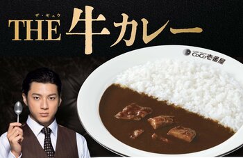 【ココイチ】大きくてやわらかなビーフ肉が入った特別な一皿 「THE 牛カレー」を3月5日より数量限定で販売