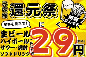 値上げに対抗！”29円ドリンク”が12月末まで何度でも楽しめる！【大衆馬肉酒場 馬王 堺筋本町店】