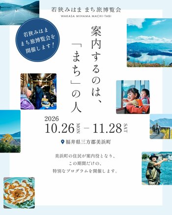 10/26（月）～11/28（土）「若狭みはま『まち旅』博覧会」をプレ開催！！「まち」の人が案内する、美浜の11の体験プログラム【福井県美浜町】
