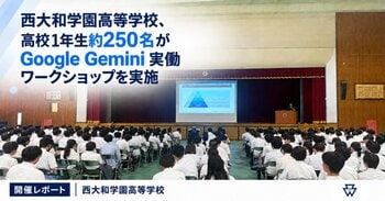 西大和学園高等学校、高校1年生約250名がGoogle Gemini 実働ワークショップを実施