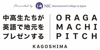 【NICが全国のティーンとつくるイベント＜おらがまちピッチ＞】第2回 鹿児島県の中高生が世界に英語で地元を自慢する英語プレゼン大会＠12/7開催！