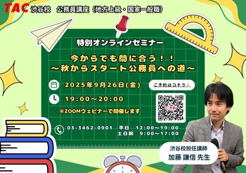 【TAC公務員】「今からでも間に合う！！～秋からスタート公務員への道～」を9/26（金）に開催